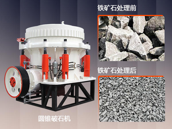 圓錐破石機(jī)處理鐵礦石